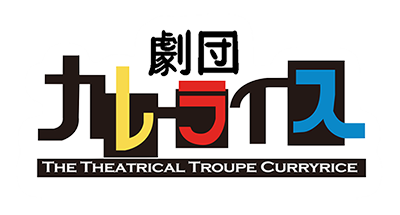 劇団カレーライス　WEBSHOP