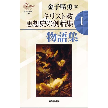シュラッター　新約聖書講解　全15巻セット（本巻14巻＋別巻１巻）　新教出版社刊 シュラッター新約聖書講解（新教出版社）全15巻 –