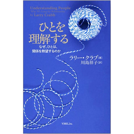ラリー・クラブ［著］ 川島祥子［訳］ ひとを理解する なぜ、ひとは、関係を熱望するのか