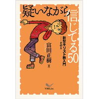 富田正樹［著］疑いながら信じてる50― 新型キリスト教入門　その1