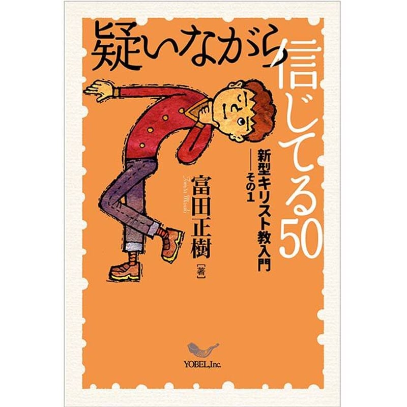 富田正樹［著］疑いながら信じてる50― 新型キリスト教入門 その1