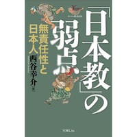 西谷幸介［著］「日本教」 の弱点― 無責任性とと日本人