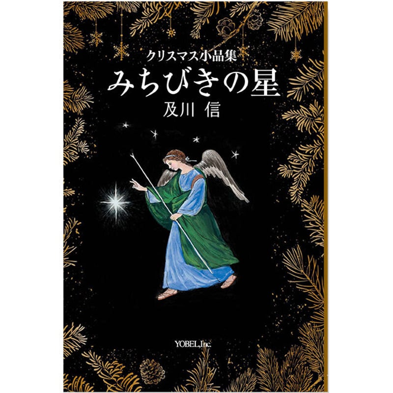 及川 信［著］クリスマス小品集 みちびきの星 | 株式会社ヨベル