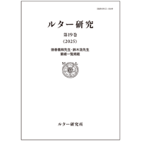 ルーテル学院大学・日本ルーテル神学校 附属ルター研究所発行　ルター研究 第19巻
