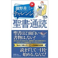 鎌野善三［著］チャレンジ！ 聖書通読