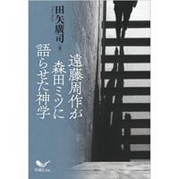 田矢廣司［著］遠藤周作が森田ミツに語らせた神学