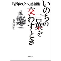 飯島 信 ［編著］いのちの言葉を交わすとき―「 青年の夕べ」感話集