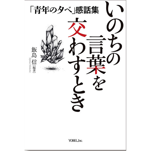 飯島 信 ［編著］いのちの言葉を交わすとき―「 青年の夕べ」感話集 