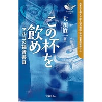 大頭眞一［著］この杯を飲め　 マルコの福音書 Ⅲ (9 章〜12：34)