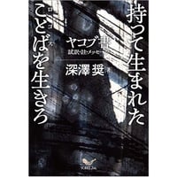 深澤 奨［著］持って生まれたロゴス（ことば）を生きろ　ヤコブ書　試訳・註・メッセージ