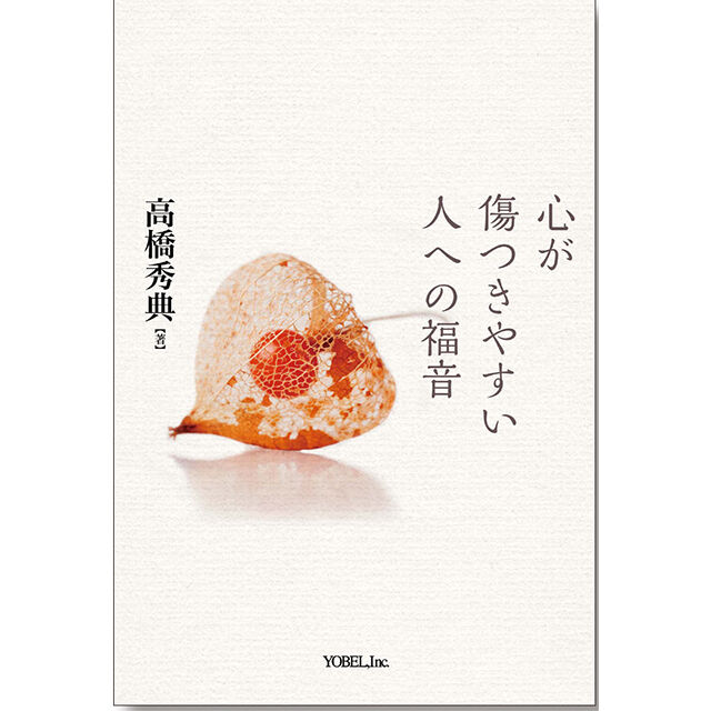高橋秀典［著］心が傷つきやすい人への福音 | 株式会社ヨベル