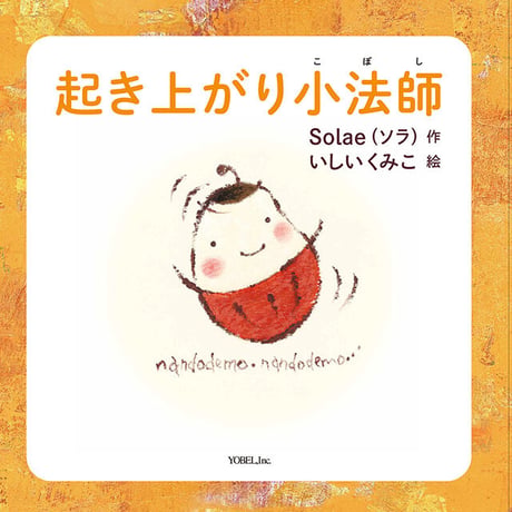 【作者 Solae（ソラ） 絵 いしいくみこ】起き上がり小法師 朗読CD 付き [ 編集 ]