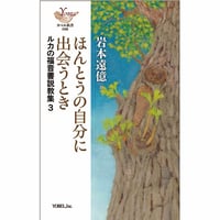 岩本遠億［著］ほんとうの自分に出会うとき　ルカの福音書説教集3