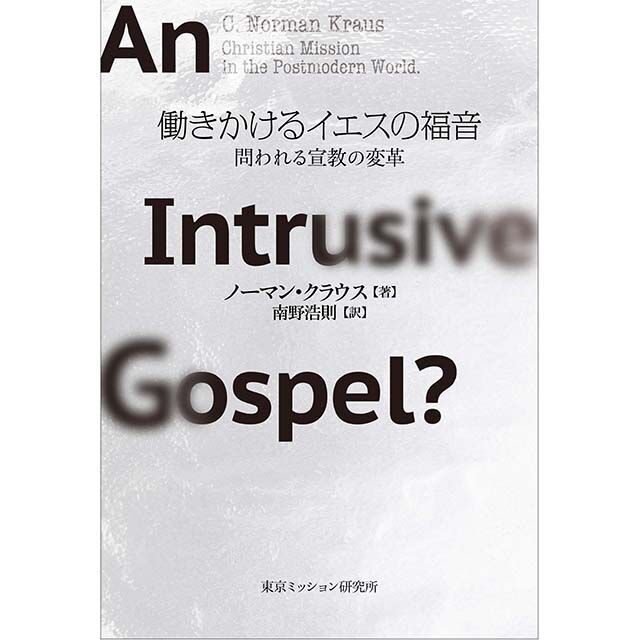 ノーマン・クラウス著 南野浩則訳 働きかけるイエスの福音―問われる