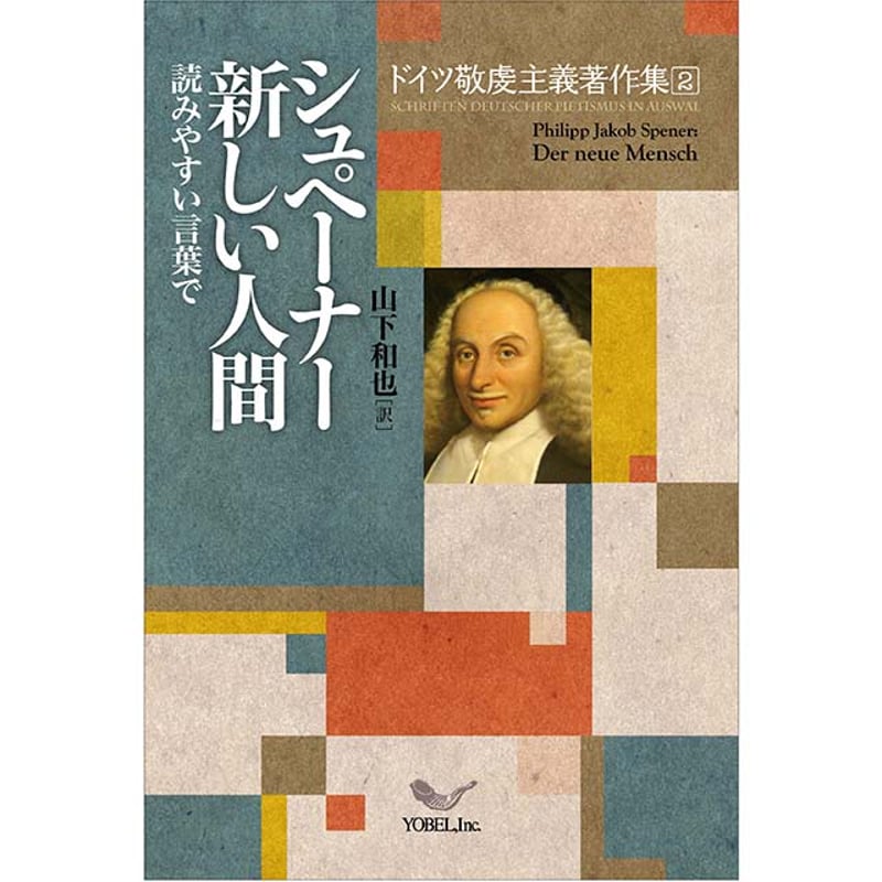 シュペーナー［著］山下和也［訳］新しい人間 読みやすい言葉で ドイツ