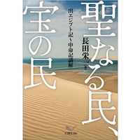 長田栄一［著］聖なる民、宝の民― 出エジプト記～申命記講解