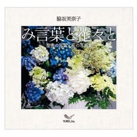 脇坂美奈子［著］み言葉と花々と聖書の言葉と花の写真集