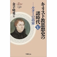 金子晴勇［著］（ヨーロッパ思想史） ［全6巻］キリスト教思想史