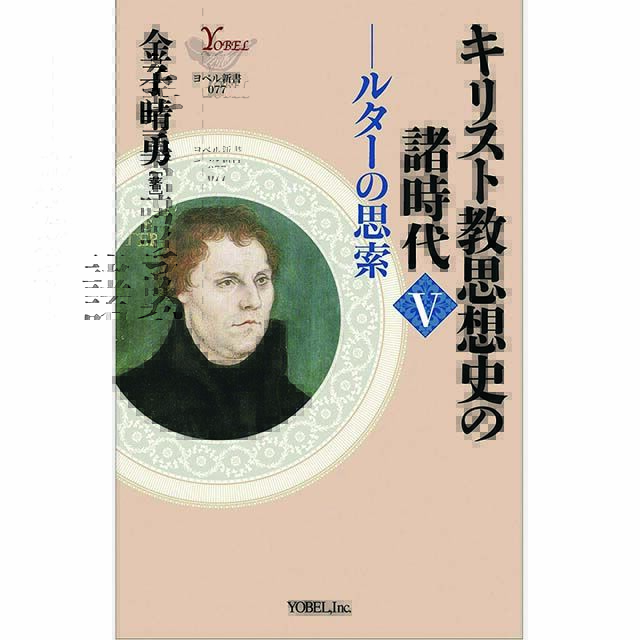 金子晴勇［著］ キリスト教思想史の諸時代Ⅴ ルターの思索