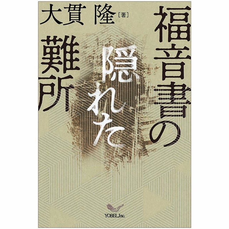 大貫 隆［著］福音書の隠れた難所 | 株式会社ヨベル・オンラインブック