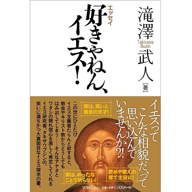 滝澤武人［著］好きやねん、イエス！ | 株式会社ヨベル・オンライン