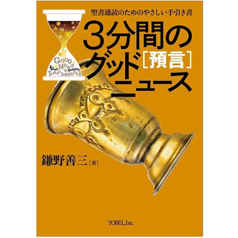 鎌野 善三 ［ 著 ］3分間のグッドニュース［預言］ ―聖書通読のための