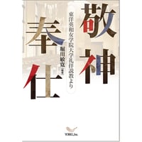 堀川敏寛［編著］敬神奉仕　東洋英和女学院大学礼拝説教より