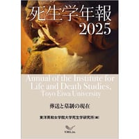 死生学年報 2025 Annual of the Institute for Life and Death Studies, Toyo Eiwa University Vol. XXI, 2025