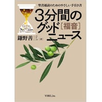 鎌野善三［著］3分間のグッドニュース［福音］
