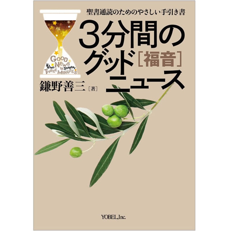 鎌野善三［著］3分間のグッドニュース［福音］ | 株式会社ヨベル