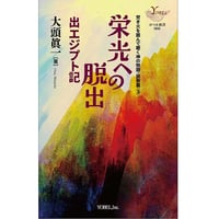 大頭眞一［著］「焚き火を囲んで聴く神の物語・説教篇」栄光への脱出― 出エジプト記