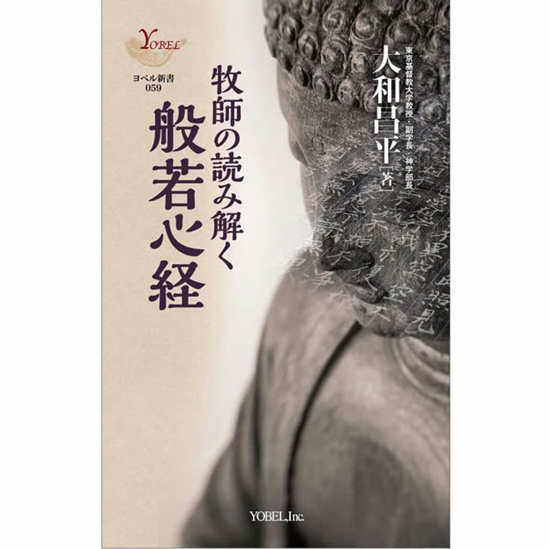 阿含経に読み解く般若心経 大和昌平［著］ 牧師の読み解く般若心経 | 株式会社ヨベル・オンライン