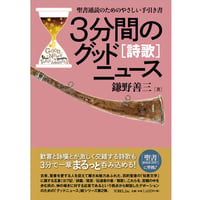 3分間のグッドニュース［詩歌］―聖書通読のためのやさしい手引き書　鎌野善三［著］