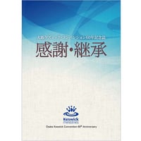 感謝・継承　大阪ケズィック・コンベンション60年記念誌