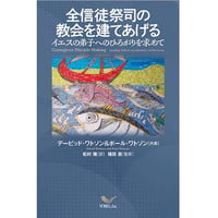 デービッド・ワトソン＆ポール・ワトソン［著］全信徒祭司の教会を建てあげるイエスの弟子へのひろがりを求めて