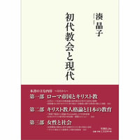 初代教会と現代　湊晶子［著］