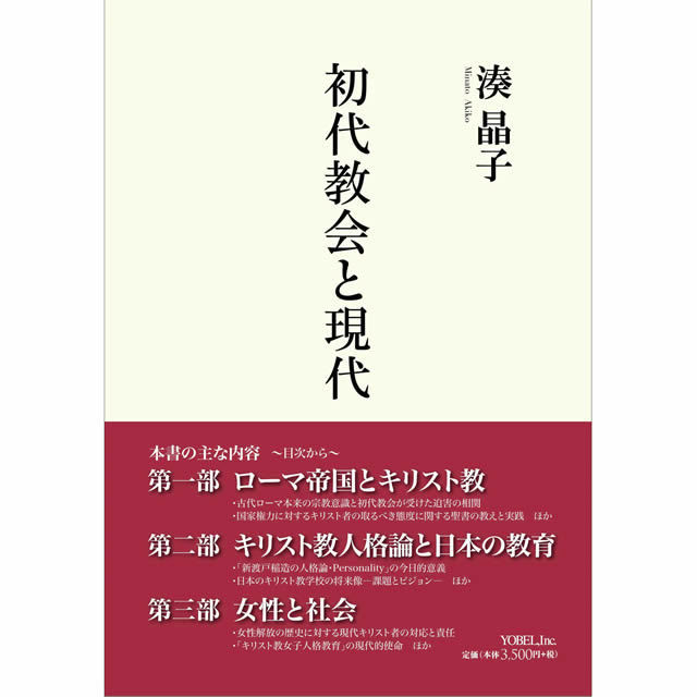 初代教会と現代/ヨベル/湊晶子（単行本） 初代教会と現代 湊晶子［著］ | 株式会社ヨベル・オンラインブックストア