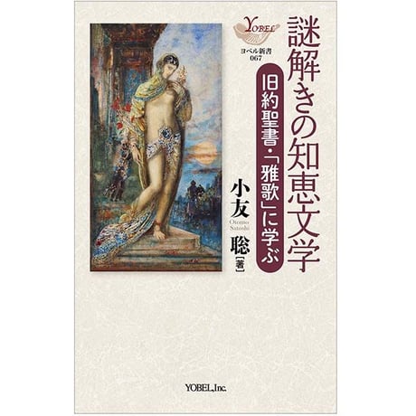 小友 聡［著］謎解きの知恵文学 旧約聖書・「雅歌」に学ぶ