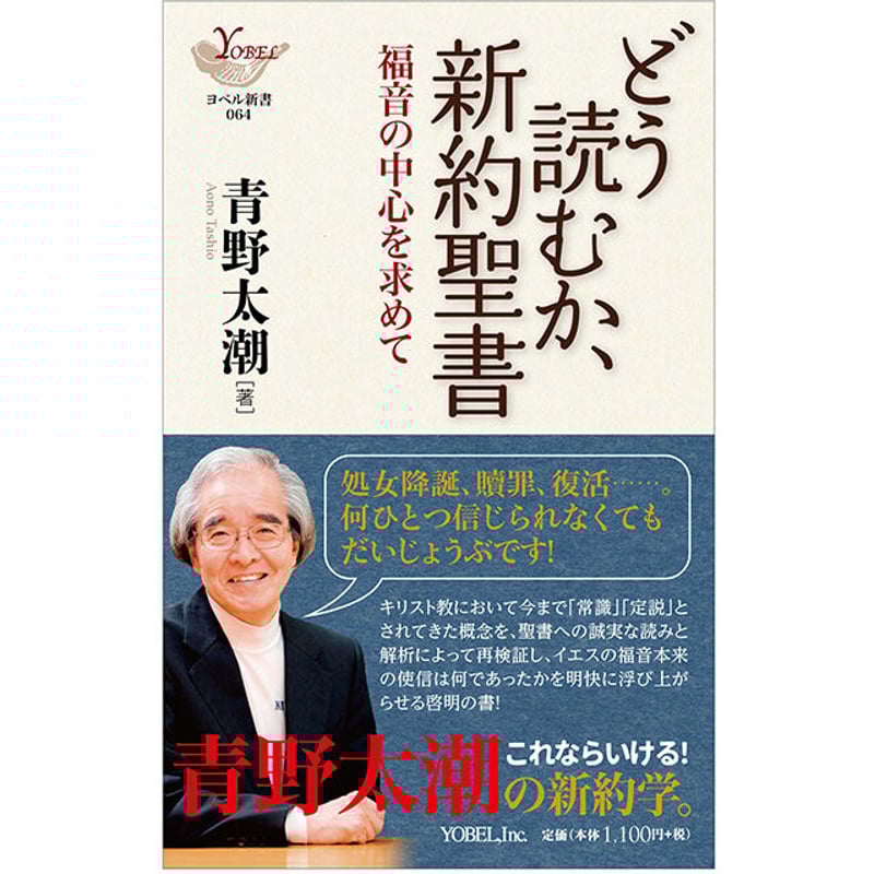 青野太潮［著］どう読むか、新約聖書 福音の中心を求めて | 株式