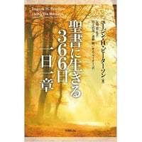 ユージン・H・ピーターソン ［著］  聖書に生きる366日 一日一章