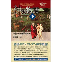マイケル・ロダール［著］神の物語<下>