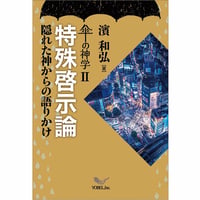 濱 和弘［著］傘の神学II　特殊啓示論　隠れた神からの語りかけ