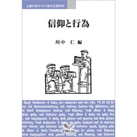 川中　仁［編］信仰と行為　上智大学 聖書講座［キリスト教文化研究所］