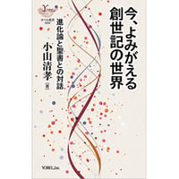 小山清孝［著］今、よみがえる創世記の世界 ― 進化論と聖書との対話