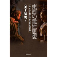 金子晴勇［著］東西の霊性思想　キリスト教と日本仏教との対話