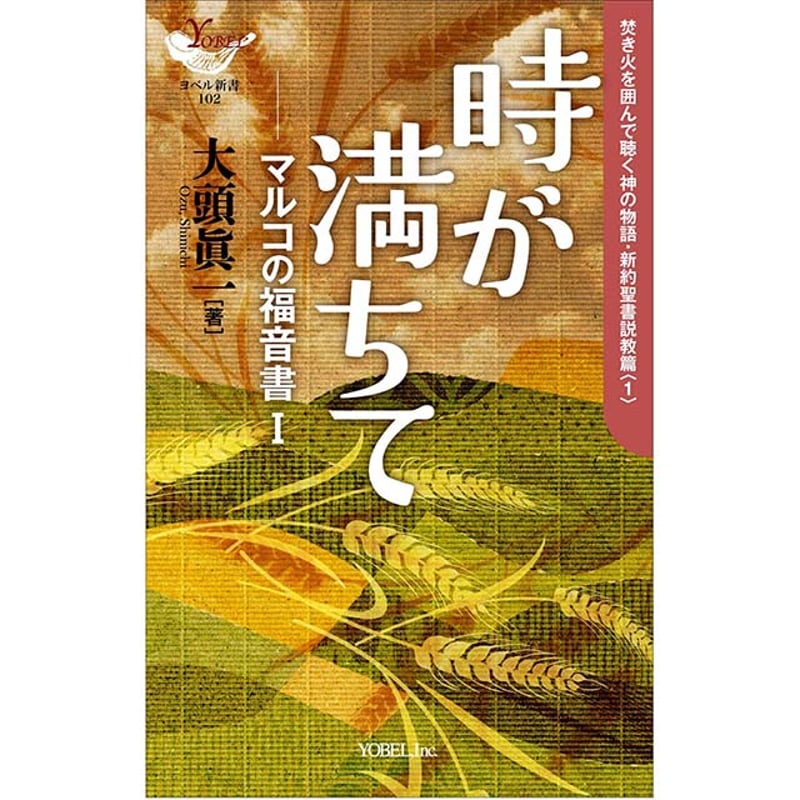 大頭眞一［著］時が満ちて ― マルコの福音書Ⅰ 「焚き火を囲んで