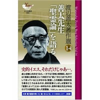 渡辺善太著作選 14：善太先生「聖霊論」を語る（『新約聖霊論』を改題）