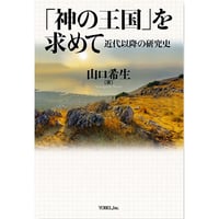 山口希生［著］神の王国を求めて 近代以降の研究史