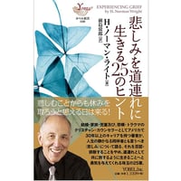 H. ノーマン・ライト［著］ 前島常郎［訳］悲しみを道連れに生きる25のヒント