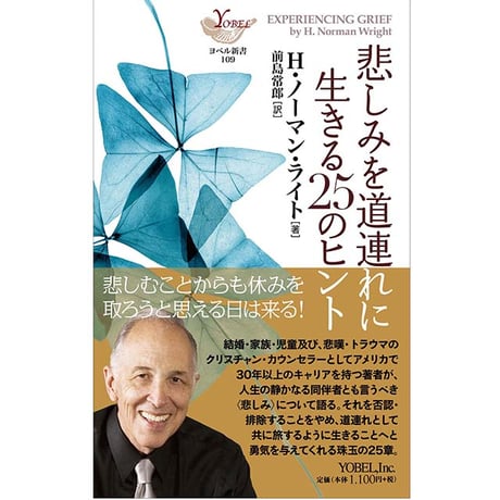 H. ノーマン・ライト［著］ 前島常郎［訳］悲しみを道連れに生きる25のヒント